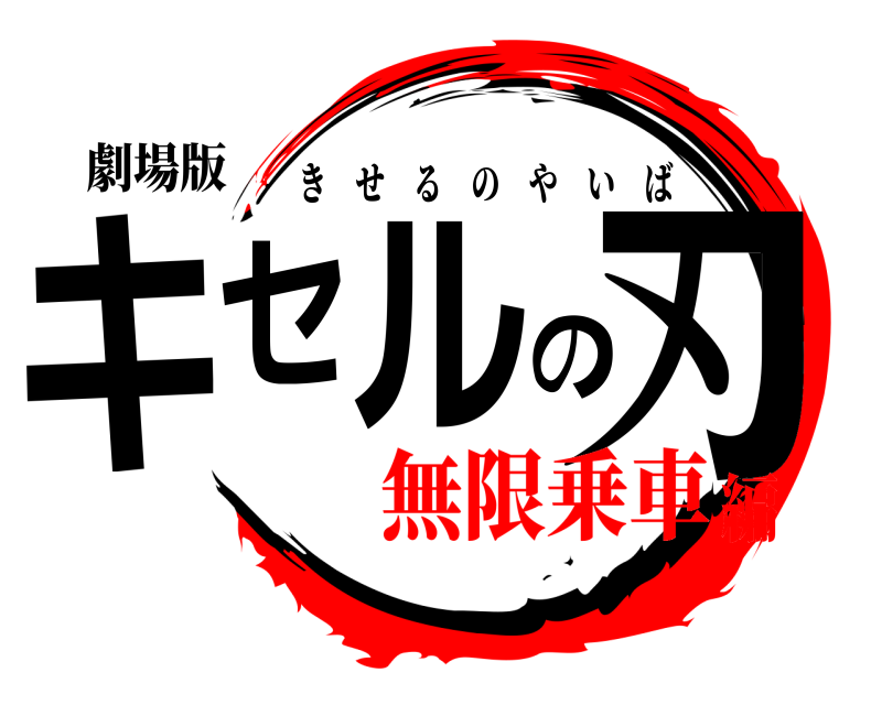 劇場版 キセルの刃 きせるのやいば 無限乗車編