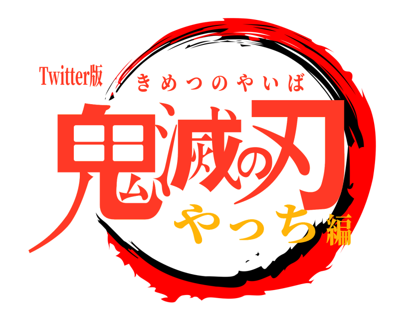 Twitter版 鬼滅の刃 きめつのやいば やっち編