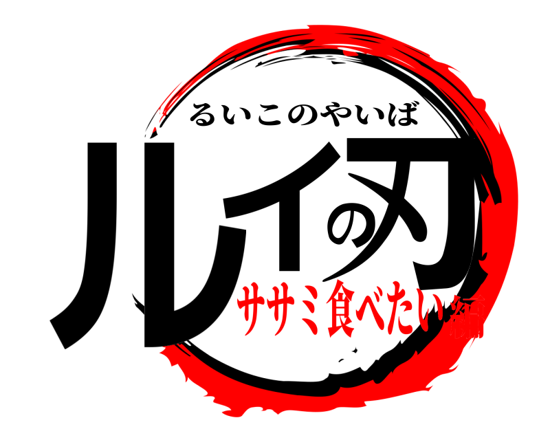  ルイの刃 るいこのやいば ササミ食べたい編