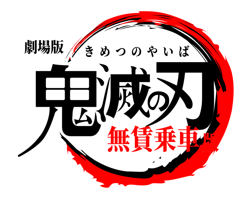 劇場版 鬼滅の刃 きめつのやいば 無賃乗車版