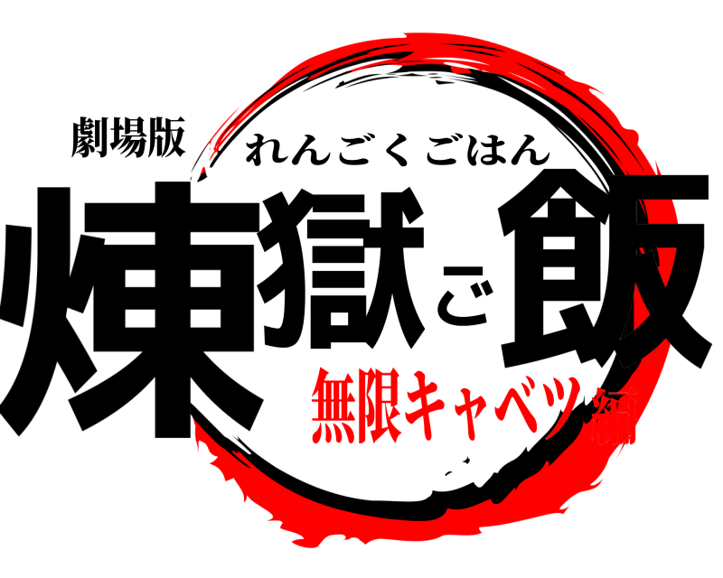 劇場版 煉獄ご飯 れんごくごはん 無限キャベツ編