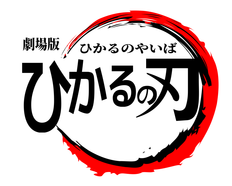 劇場版 ひかるの刃 ひかるのやいば 