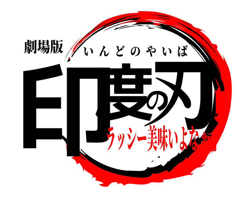 劇場版 印度の刃 いんどのやいば ラッシー美味いよな編