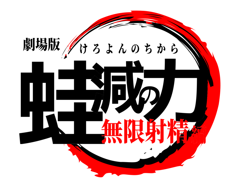 劇場版 蛙減の力 けろよんのちから 無限射精編