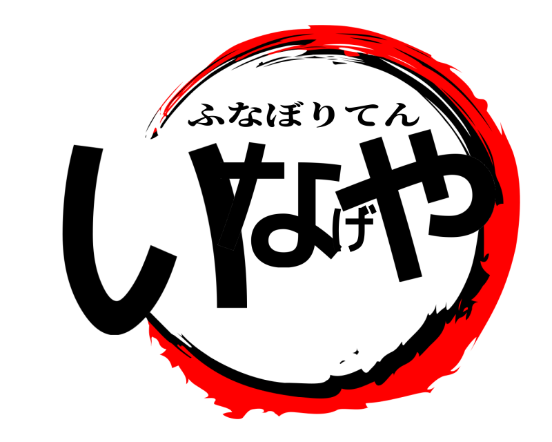  いなげや ふなぼりてん 