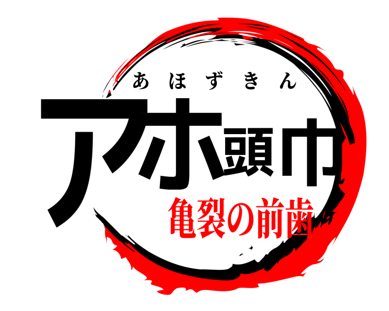  アホ頭巾 あほずきん 亀裂の前歯