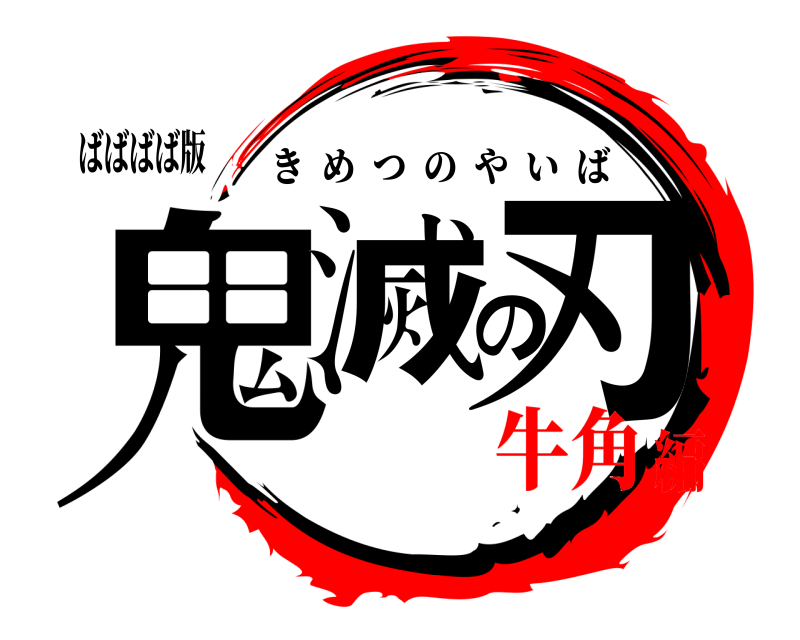 ばばばば版 鬼滅の刃 きめつのやいば 牛角編