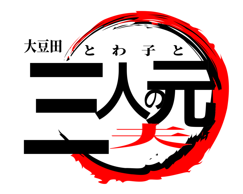 大豆田 三人の元 とわ子と 夫