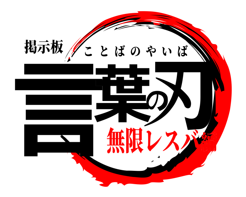 掲示板 言葉の刃 ことばのやいば 無限レスバ編