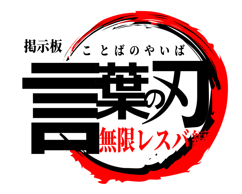 掲示板 言葉の刃 ことばのやいば 無限レスバ編