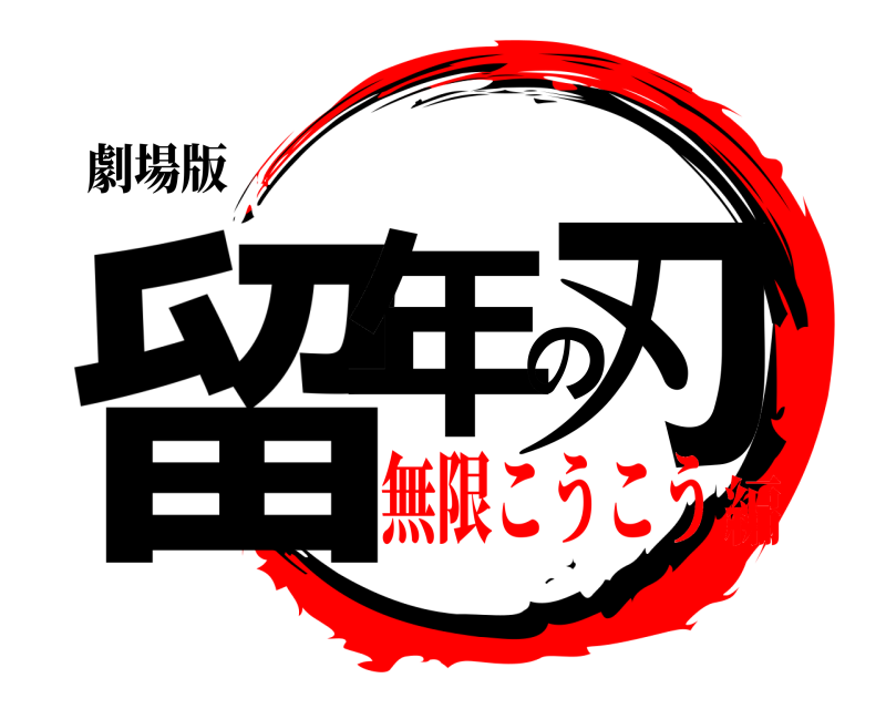 劇場版 留年の刃  無限こうこう編