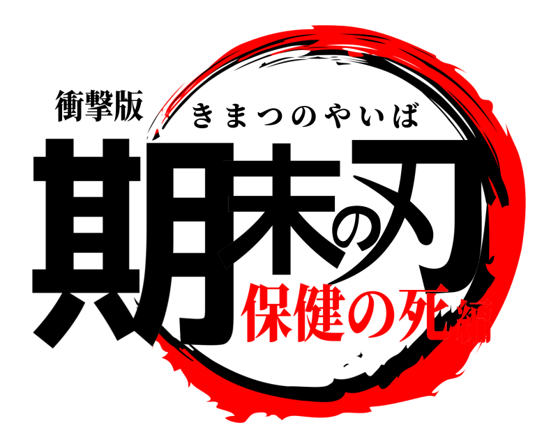 衝撃版 期末の刃 きまつのやいば 保健の死編