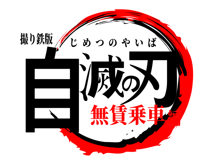 撮り鉄版 自滅の刃 じめつのやいば 無賃乗車編