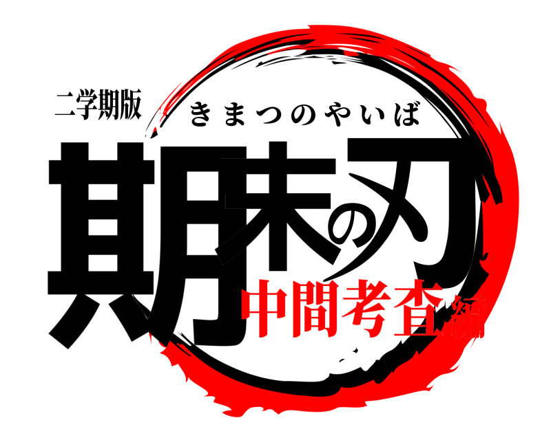 二学期版 期末の刃 きまつのやいば 中間考査編