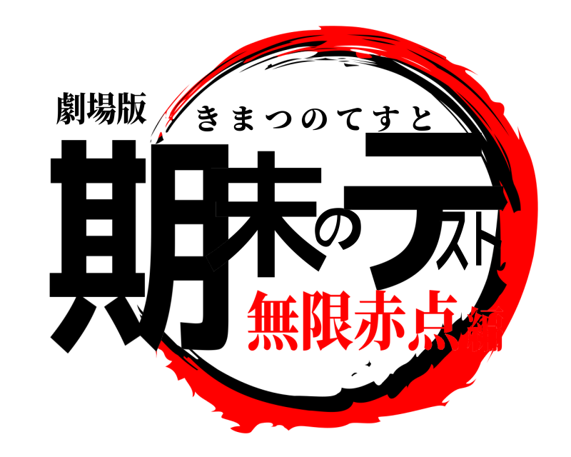 劇場版 期末のテスト きまつのてすと 無限赤点編
