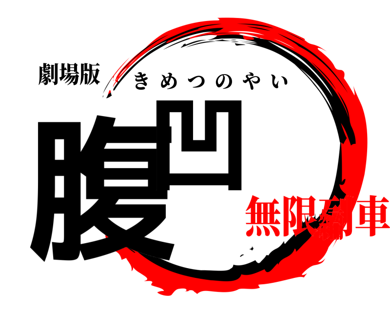 劇場版 腹凹 きめつのやい 無限列車編