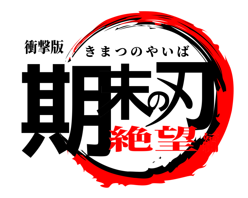 衝撃版 期末の刃 きまつのやいば 絶望編