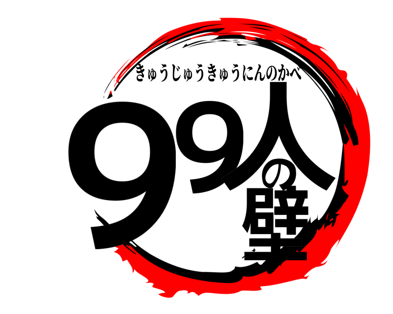  ９９の人壁 きゅうじゅうきゅうにんのかべ 