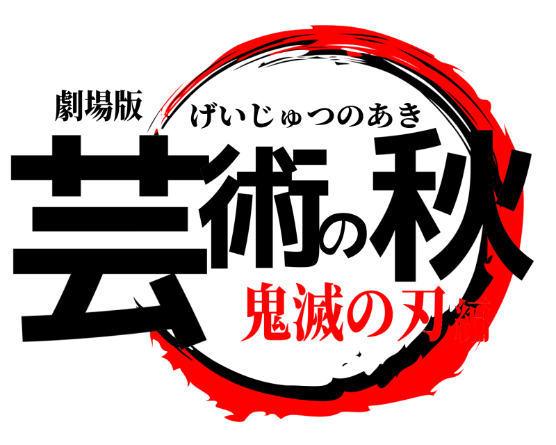 劇場版 芸術の秋 げいじゅつのあき 鬼滅の刃編