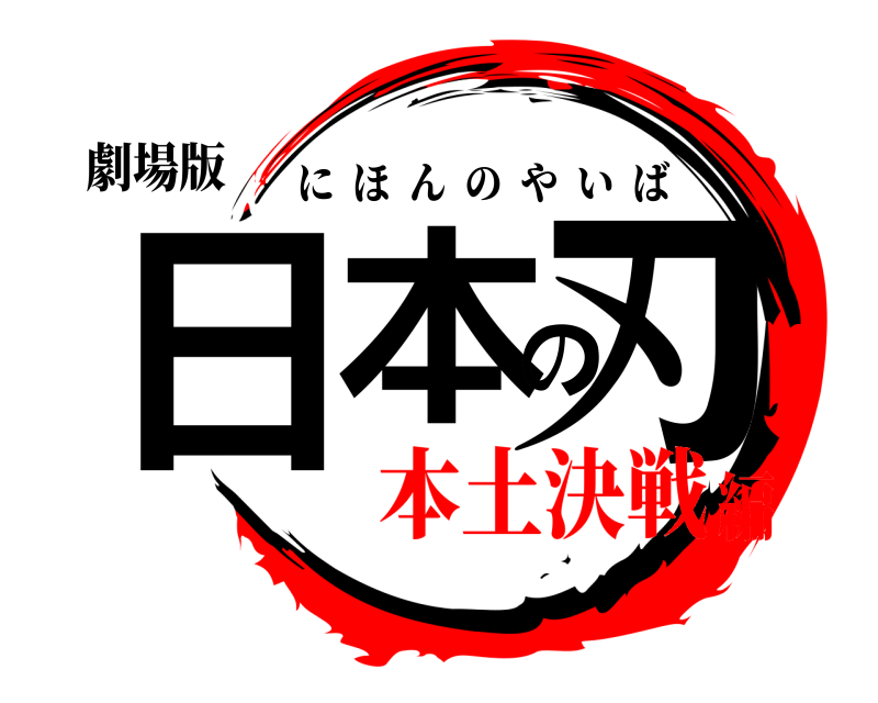 劇場版 日本の刃 にほんのやいば 本土決戦編