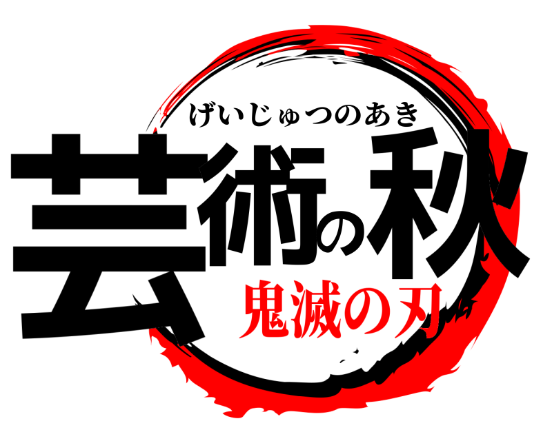  芸術の秋 げいじゅつのあき 鬼滅の刃