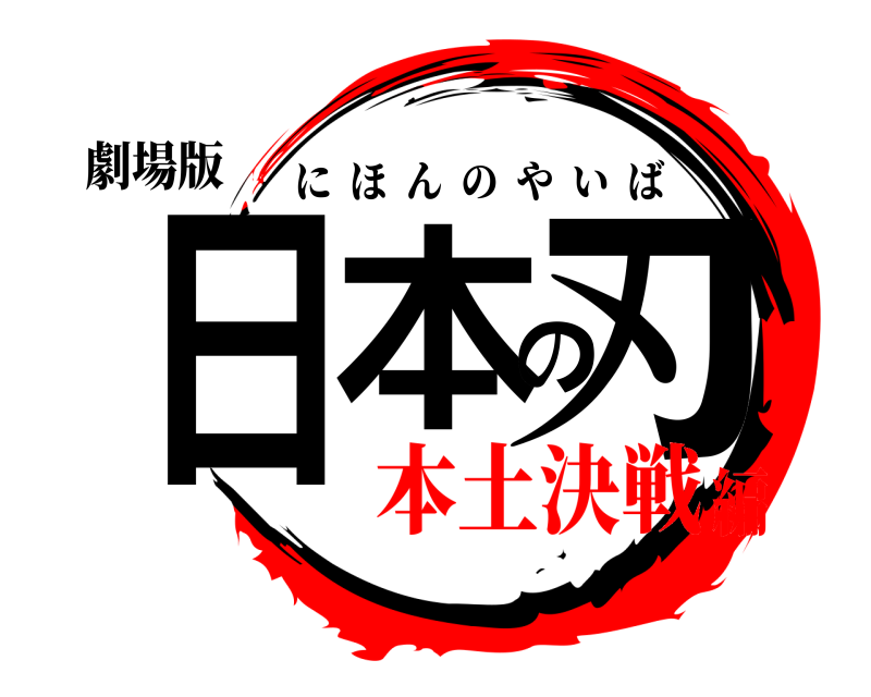 劇場版 日本の刃 にほんのやいば 本土決戦編