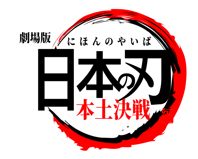 劇場版 日本の刃 にほんのやいば 本土決戦編