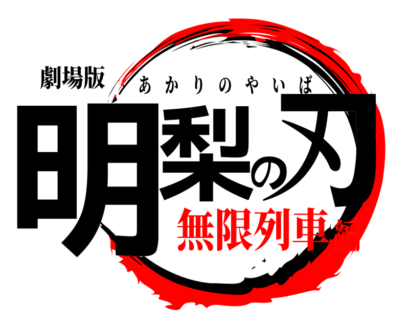 劇場版 明梨の刃 あかりのやいば 無限列車編
