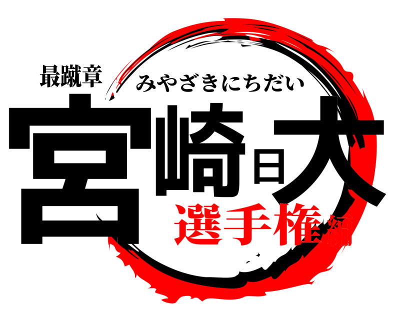 最蹴章 宮崎日大 みやざきにちだい 選手権編