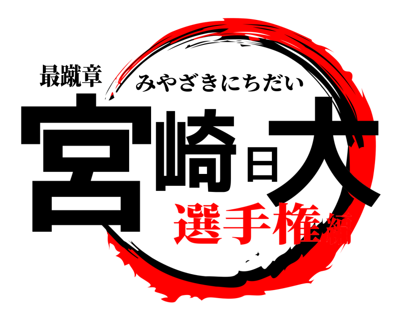 最蹴章 宮崎日大 みやざきにちだい 選手権編