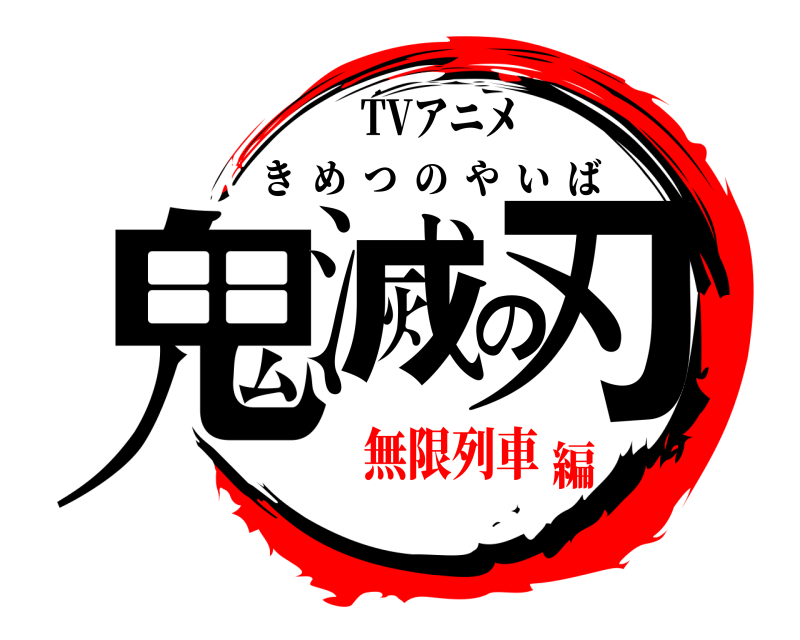 TVアニメ 鬼滅の刃 きめつのやいば 無限列車編