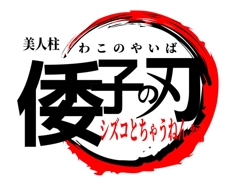 美人柱 倭子の刃 わこのやいば シズコとちゃうねん編