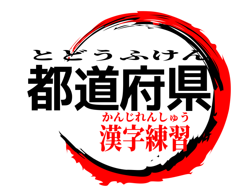  都道府県 とどうふけん 漢字練習かんじれんしゅう