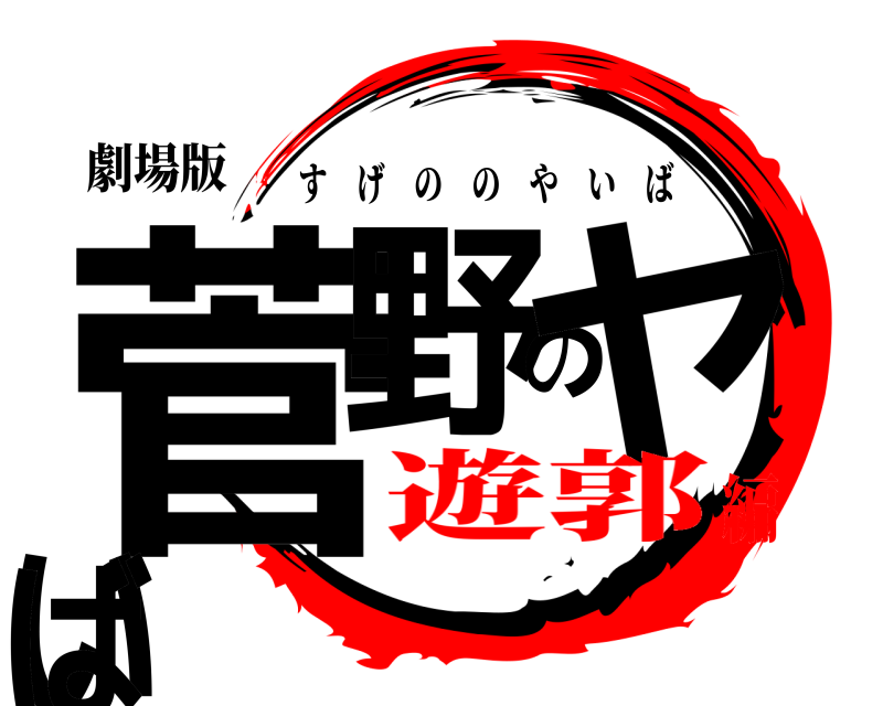 劇場版 菅野のヤいば すげののやいば 遊郭編
