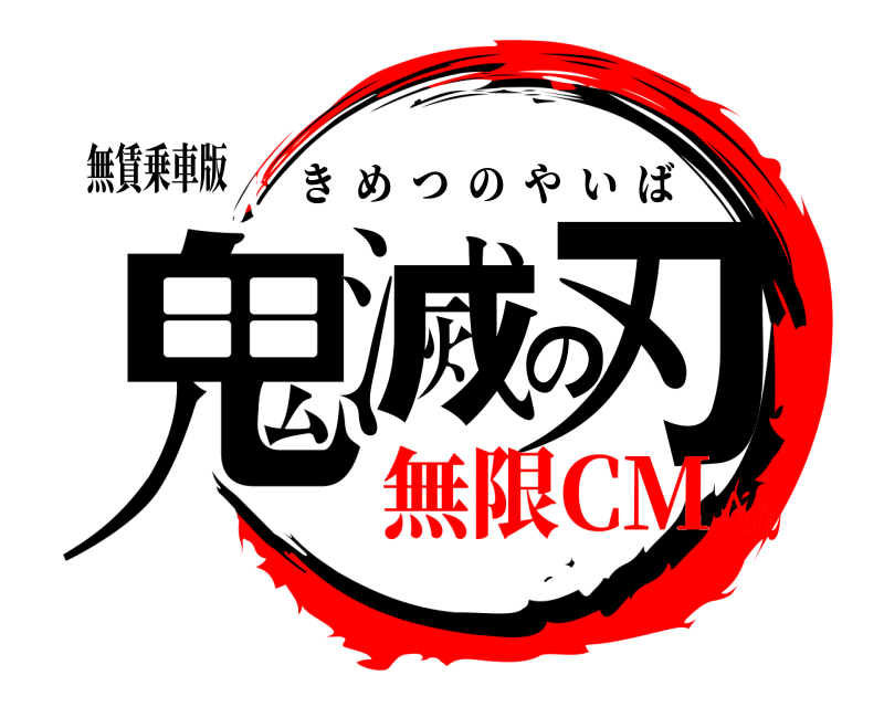 無賃乗車版 鬼滅の刃 きめつのやいば 無限CMへん