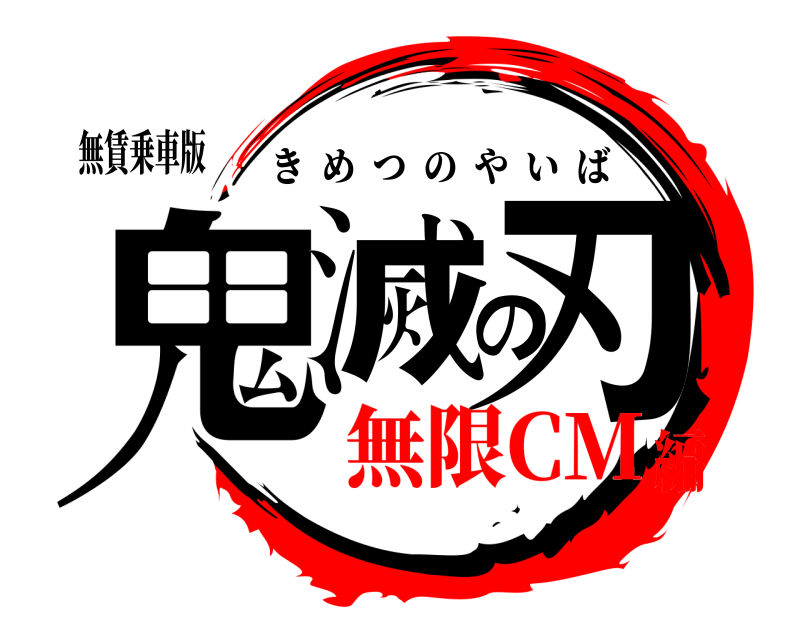 無賃乗車版 鬼滅の刃 きめつのやいば 無限CM編