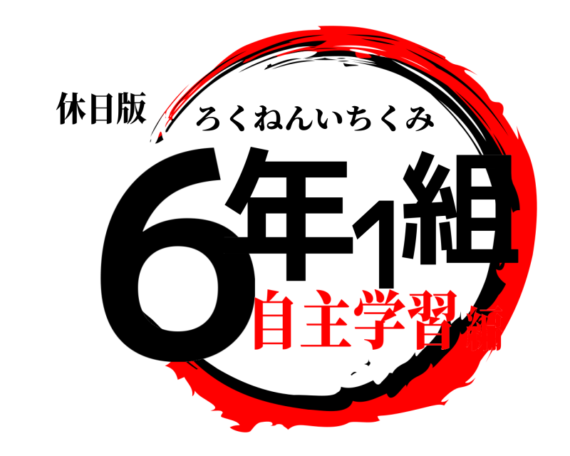 休日版 ６年１組 ろくねんいちくみ 自主学習編