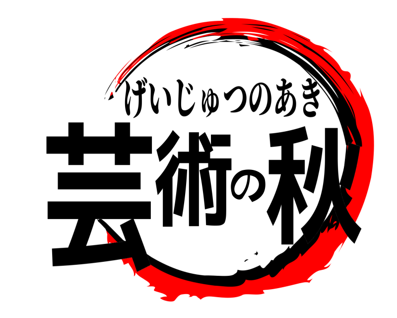  芸術の秋 げいじゅつのあき 
