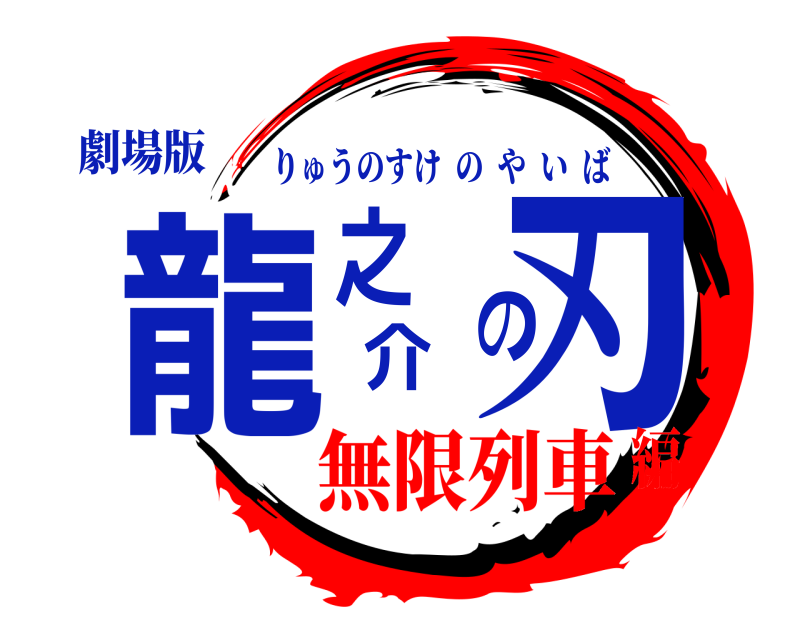 劇場版 龍之介の刃 りゅうのすけのやいば 無限列車編