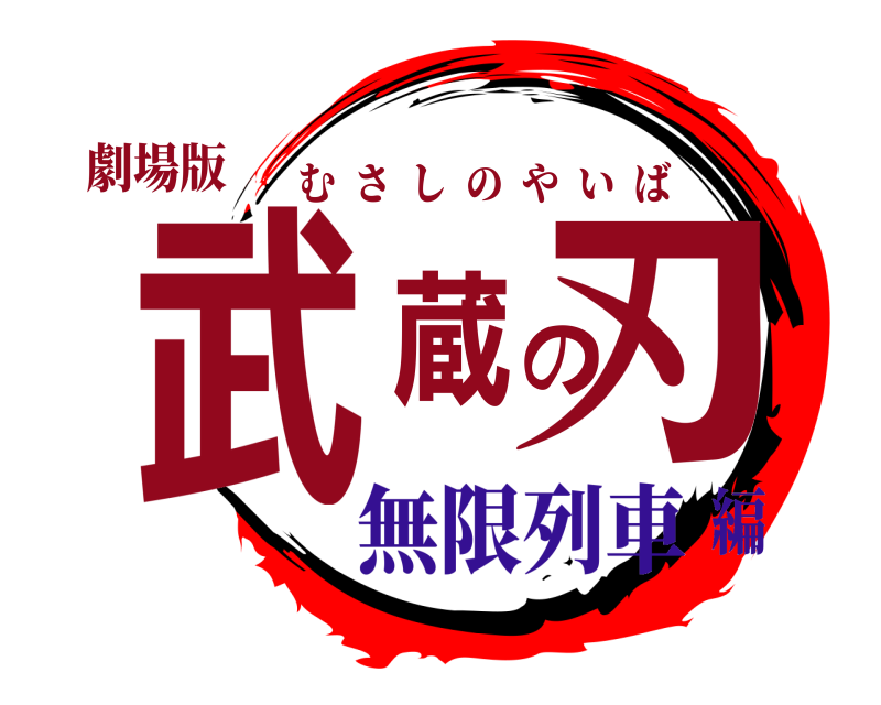 劇場版 武蔵の刃 むさしのやいば 無限列車編