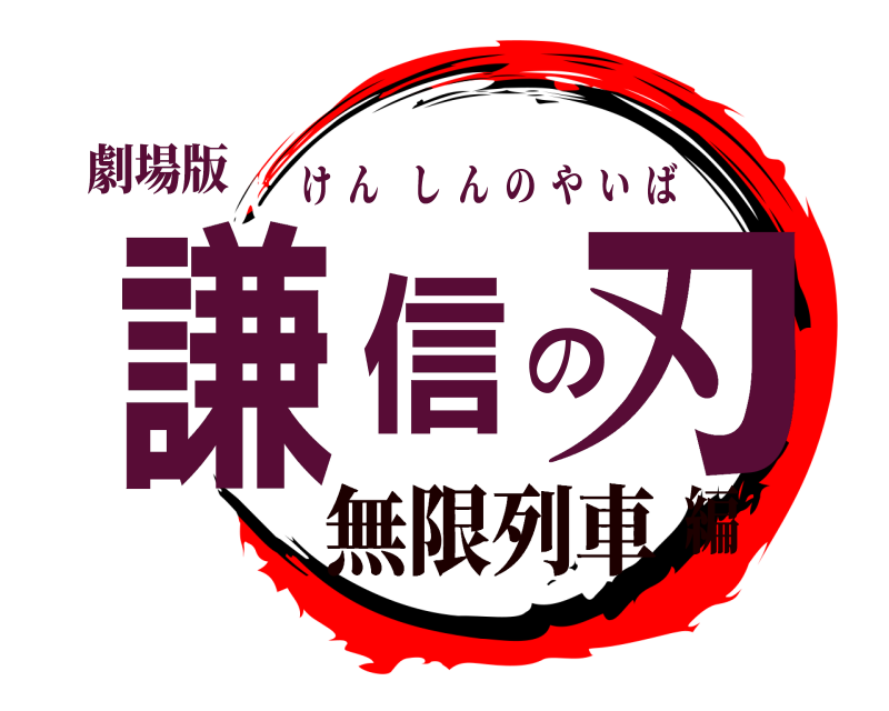 劇場版 謙信の刃 けんしんのやいば 無限列車編