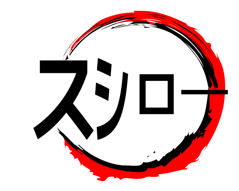  スシロー  