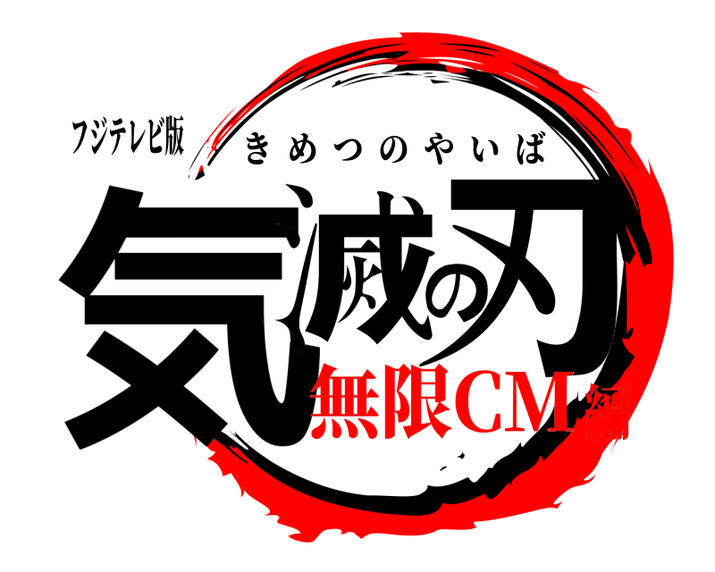 フジテレビ版 気滅の刃 きめつのやいば 無限CM編