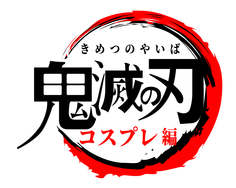  鬼滅の刃 きめつのやいば コスプレ編