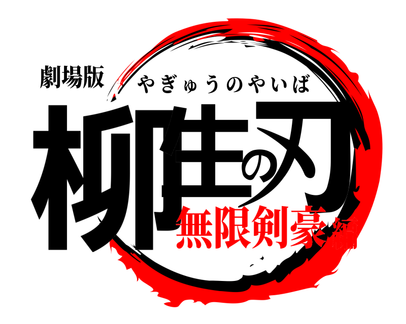 劇場版 柳生の刃 やぎゅうのやいば 無限剣豪編