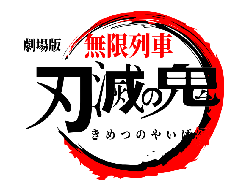 劇場版 鬼滅の刃 きめつのやいば 無限列車編