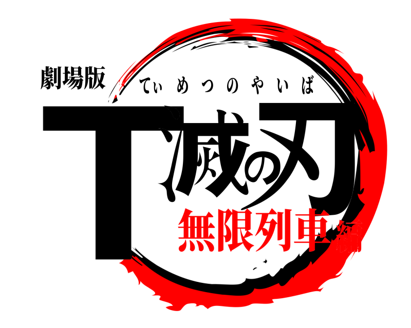 劇場版 T滅の刃 てぃめつのやいば 無限列車編