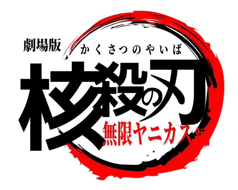 劇場版 核殺の刃 かくさつのやいば 無限ヤニカス編
