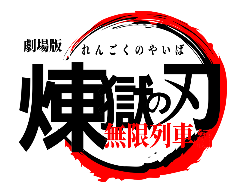 劇場版 煉獄の刃 れんごくのやいば 無限列車編
