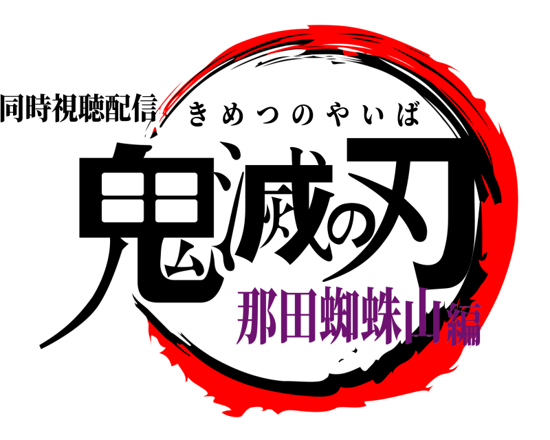 同時視聴配信 鬼滅の刃 きめつのやいば 那田蜘蛛山編